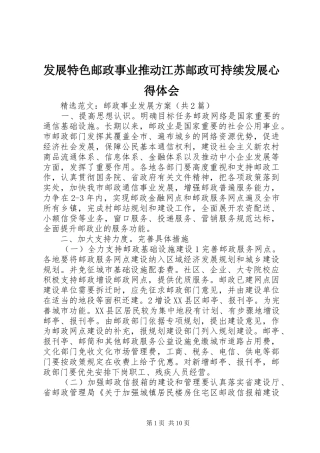 发展特色邮政事业推动江苏邮政可持续发展心得体会