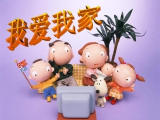 修改我爱我家的Ppt