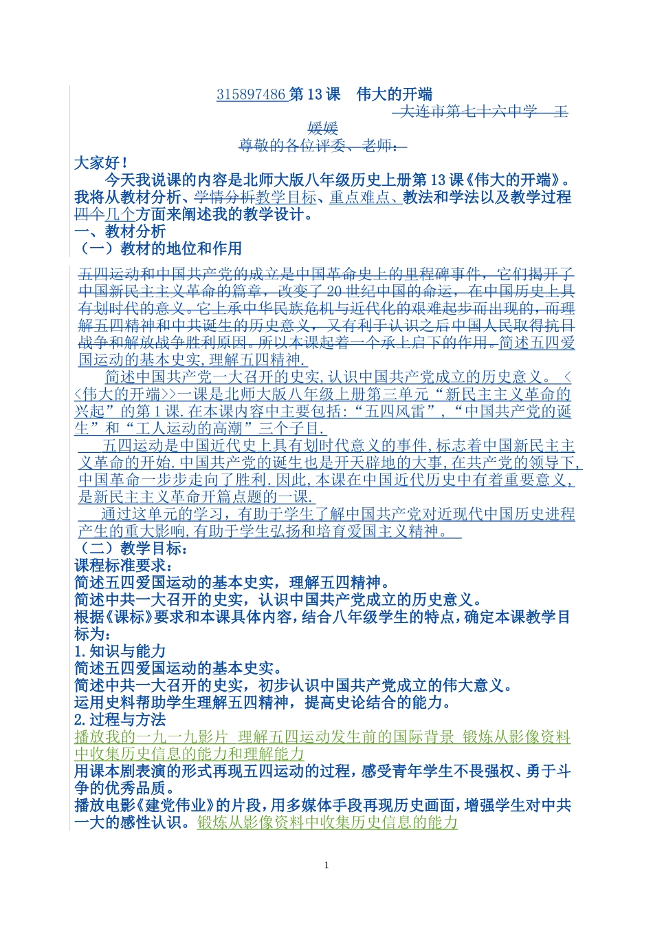 13课-伟大的开端-说课稿2_第1页