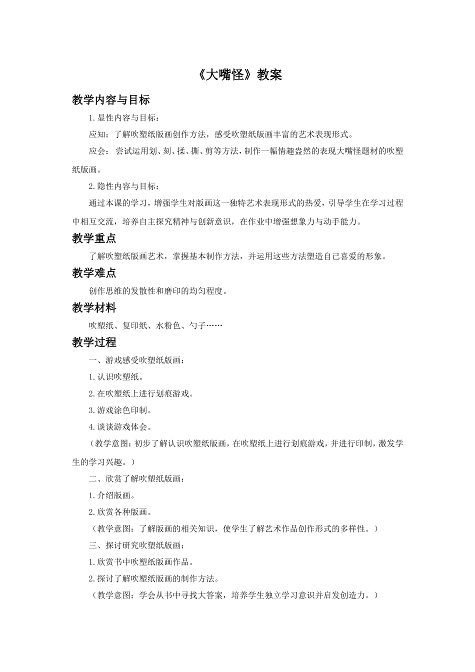 《大嘴怪》教案02_第1页