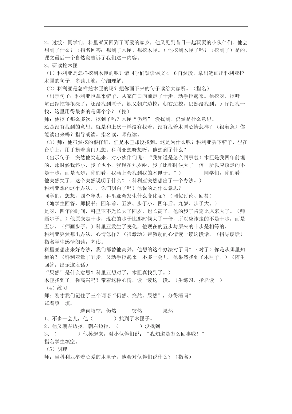 人教小学语文上《科里亚的木匣》教学设计3_第2页