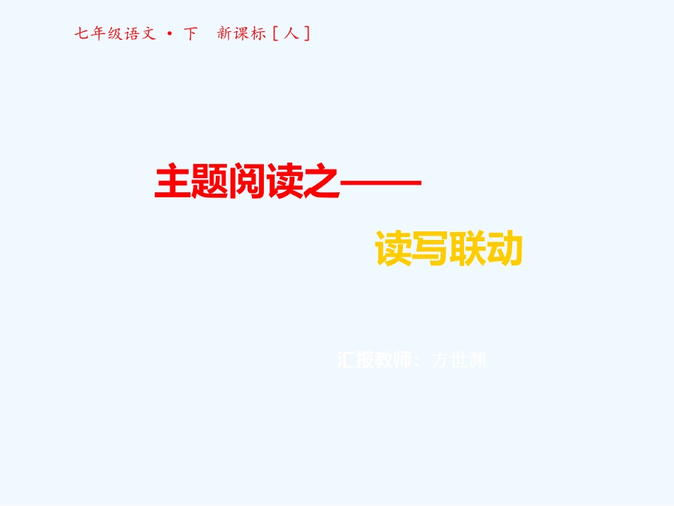 (部编)初中语文人教2011课标版七年级下册写出人物精神-(7)_第1页