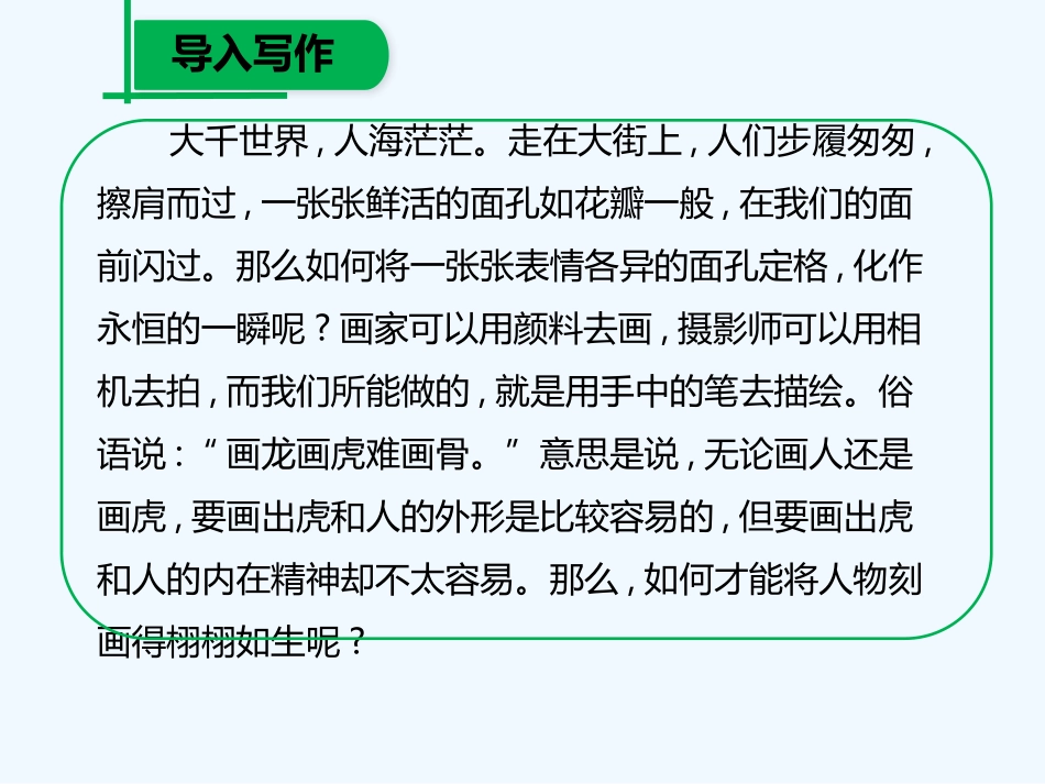 (部编)初中语文人教2011课标版七年级下册写出人物精神-(7)_第2页