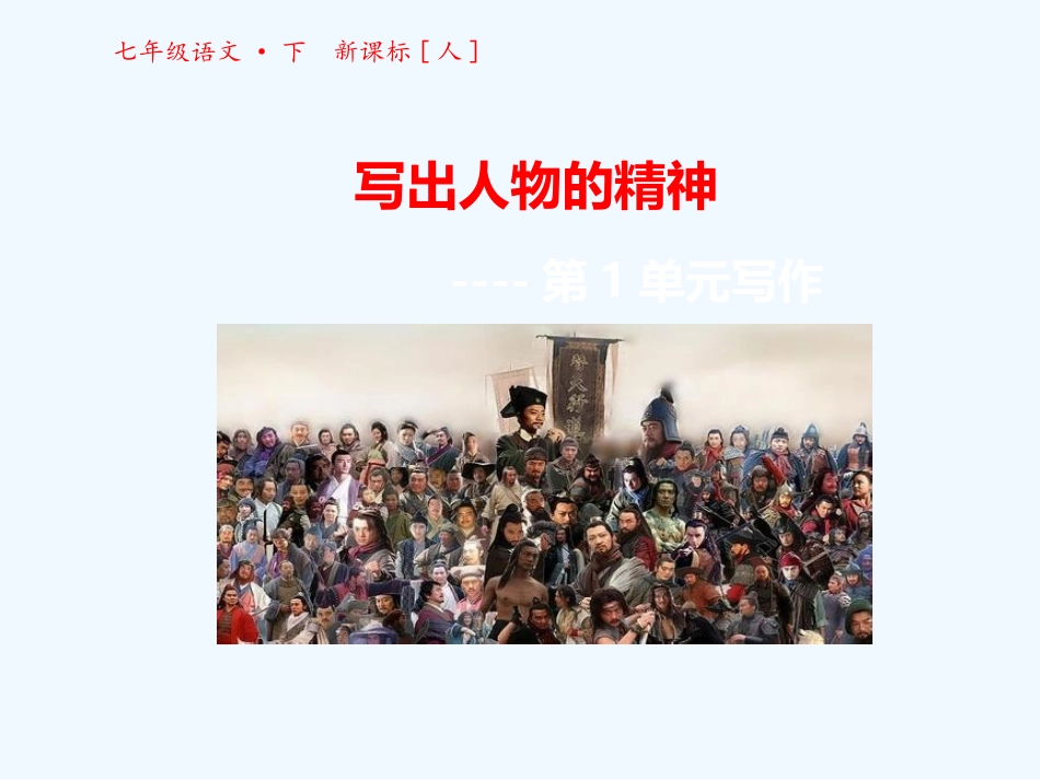 (部编)初中语文人教2011课标版七年级下册写出人物精神-(7)_第3页