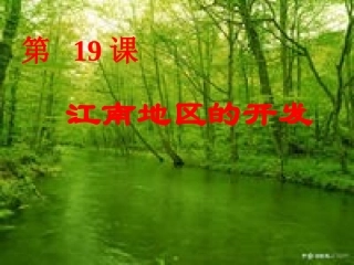 19江南地区的开发