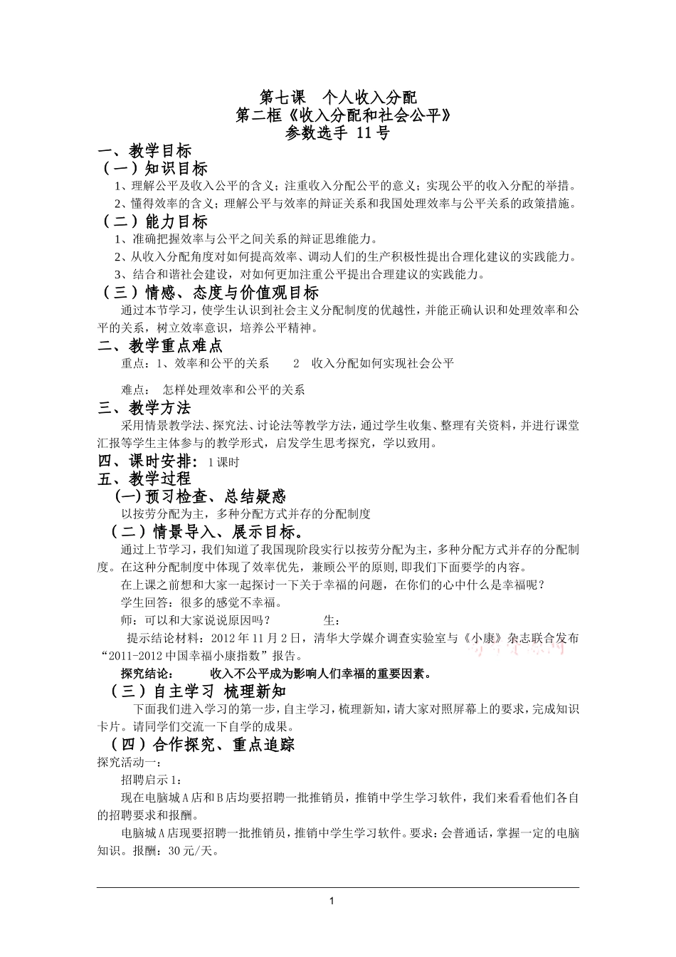 收入分配与社会公平教学设计_第1页