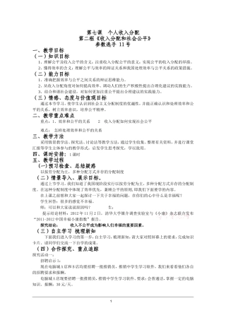 收入分配与社会公平教学设计