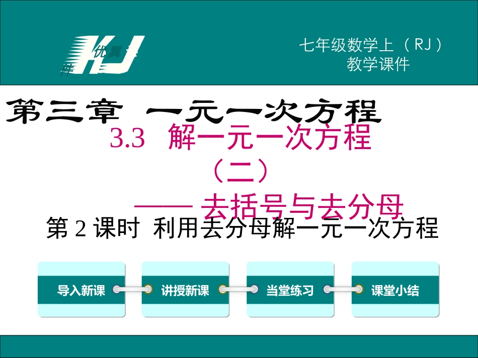 ——去分母解一元一次方程(2)_第1页