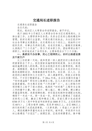 交通局长述职报告