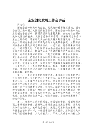 企业创优发展工作会讲话