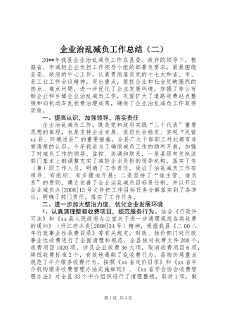 企业治乱减负工作总结（二）