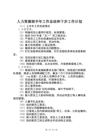 人力资源部半年工作总结和下步工作计划