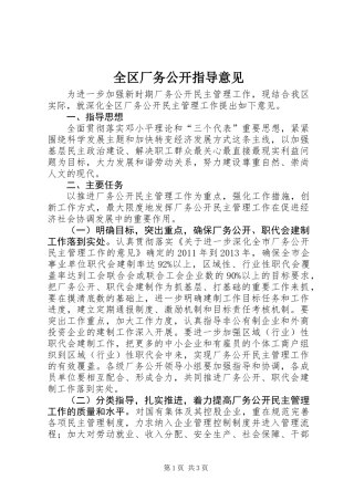 全区厂务公开指导意见