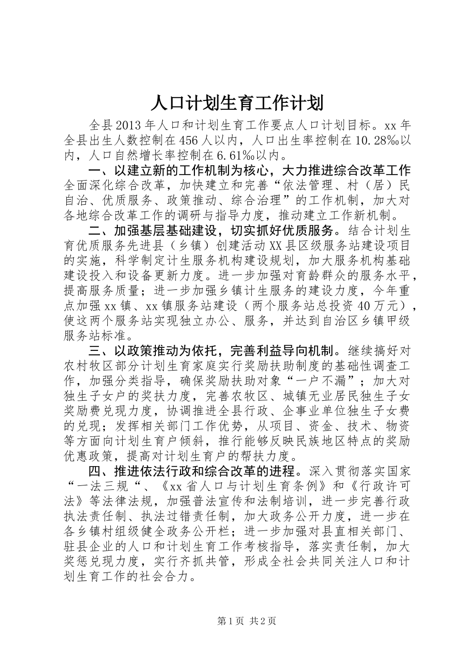 人口计划生育工作计划_第1页