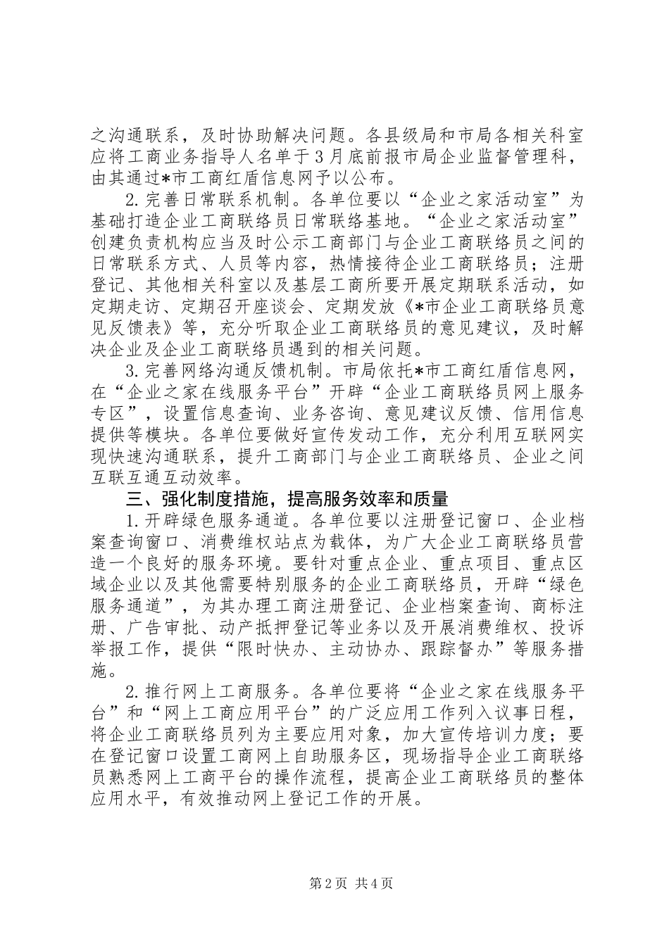 企业工商联络员制度工作意见_第2页