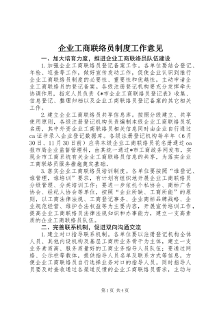 企业工商联络员制度工作意见