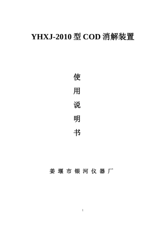 COD消解装置