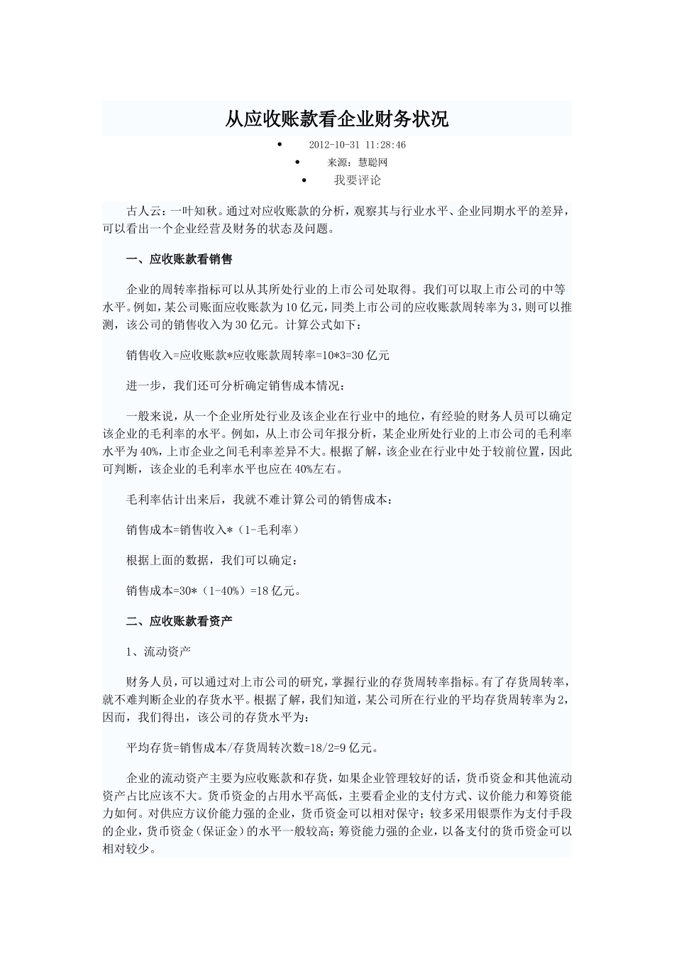 从应收账款、存货看企业财务状况_第1页