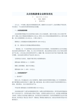 从应收账款、存货看企业财务状况