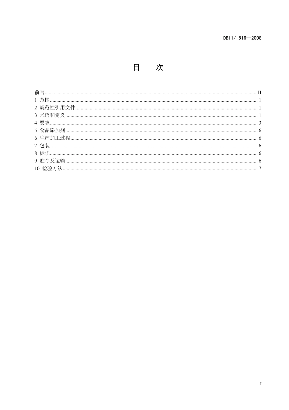 DB11 516-2008 半固态(酱)调味品卫生要求_第2页