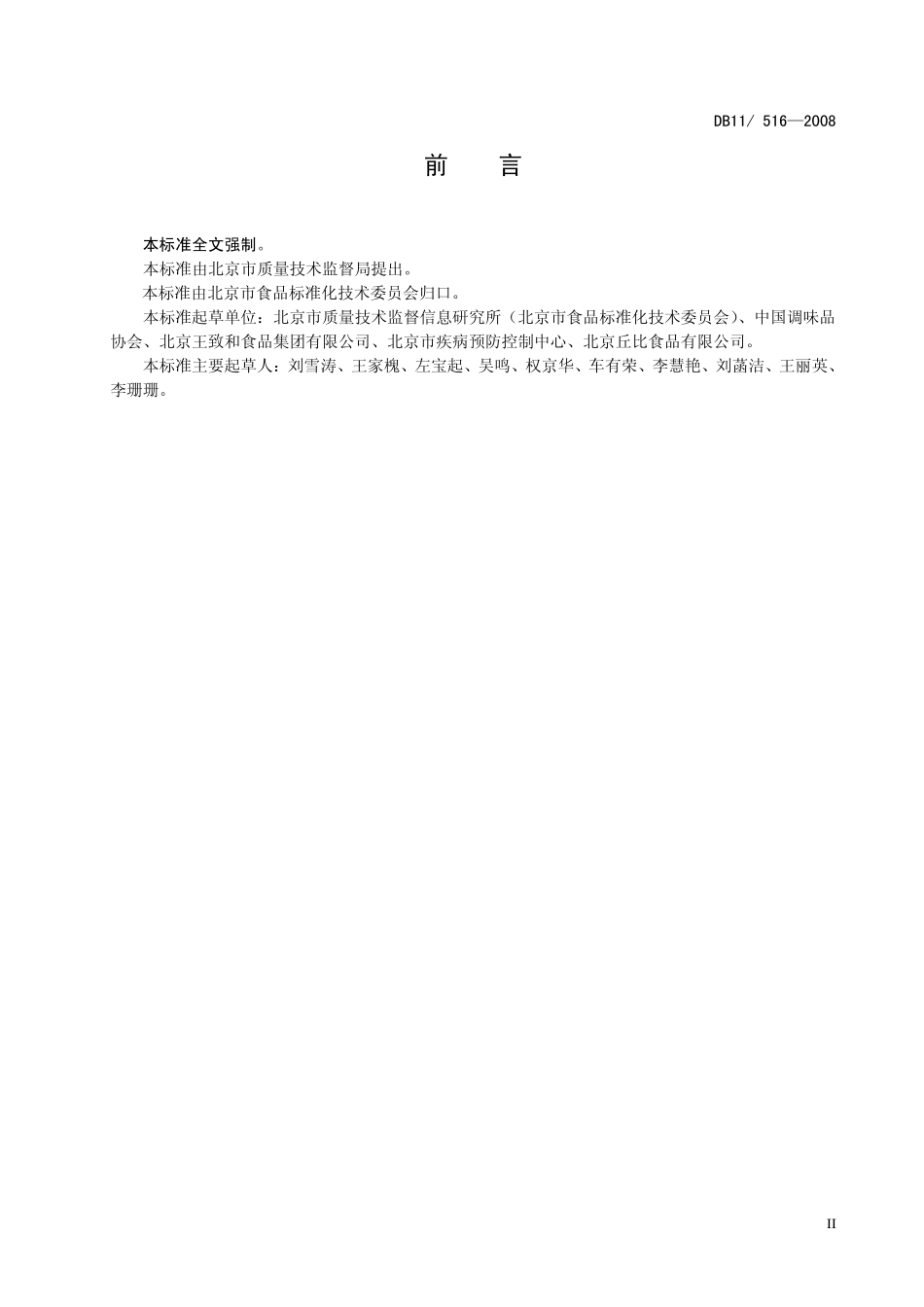 DB11 516-2008 半固态(酱)调味品卫生要求_第3页