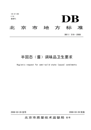 DB11 516-2008 半固态(酱)调味品卫生要求