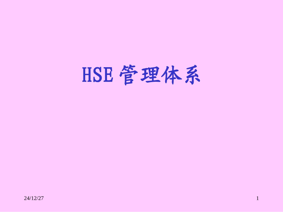 HSE课堂讲稿_第1页