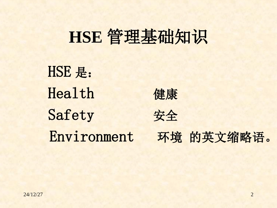 HSE课堂讲稿_第2页