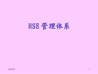 HSE课堂讲稿