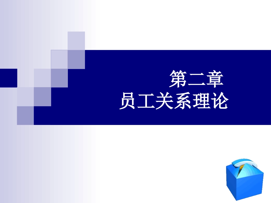第2章 员工关系理论_第1页