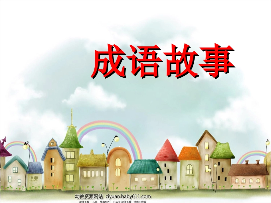 PPT课件--幼儿园成语故事_第1页