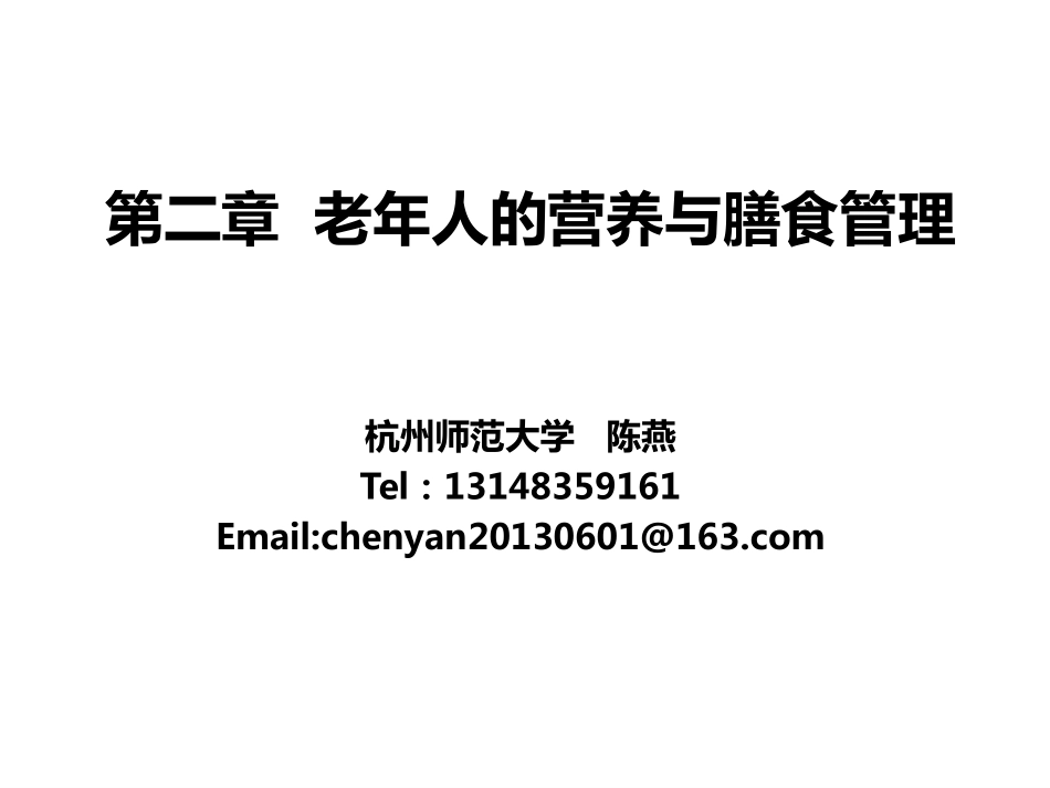 第3章  老年人的营养与膳食管理  1_第1页