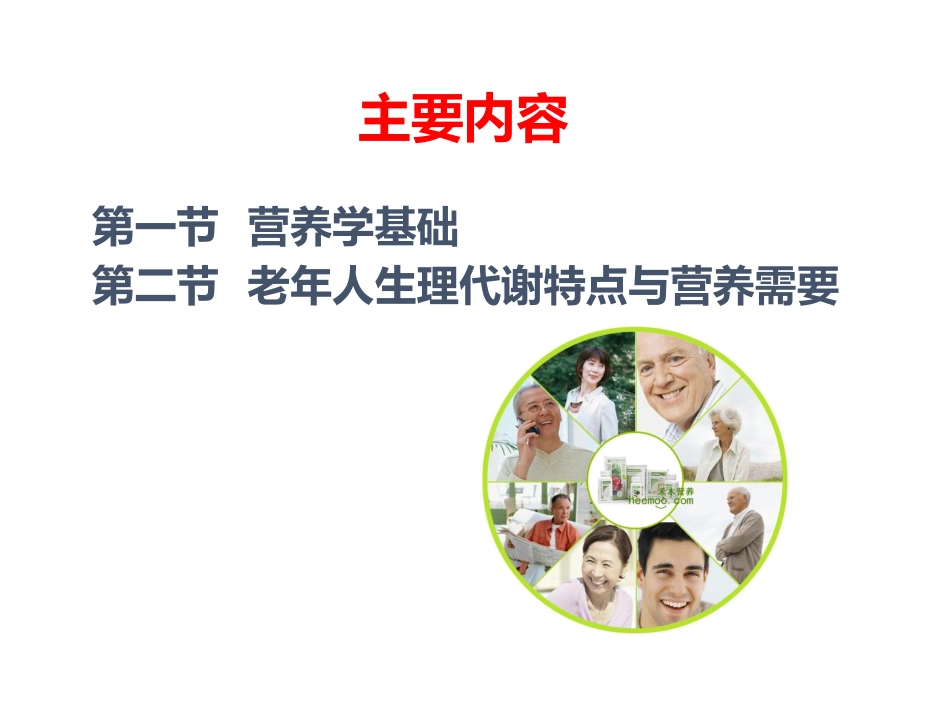 第3章  老年人的营养与膳食管理  1_第2页