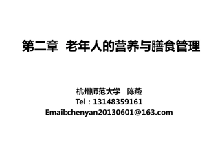 第3章  老年人的营养与膳食管理  1