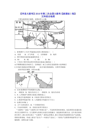 2016年3月2016届高三第二次全国大联考(新课标Ⅰ卷)地理【打印】