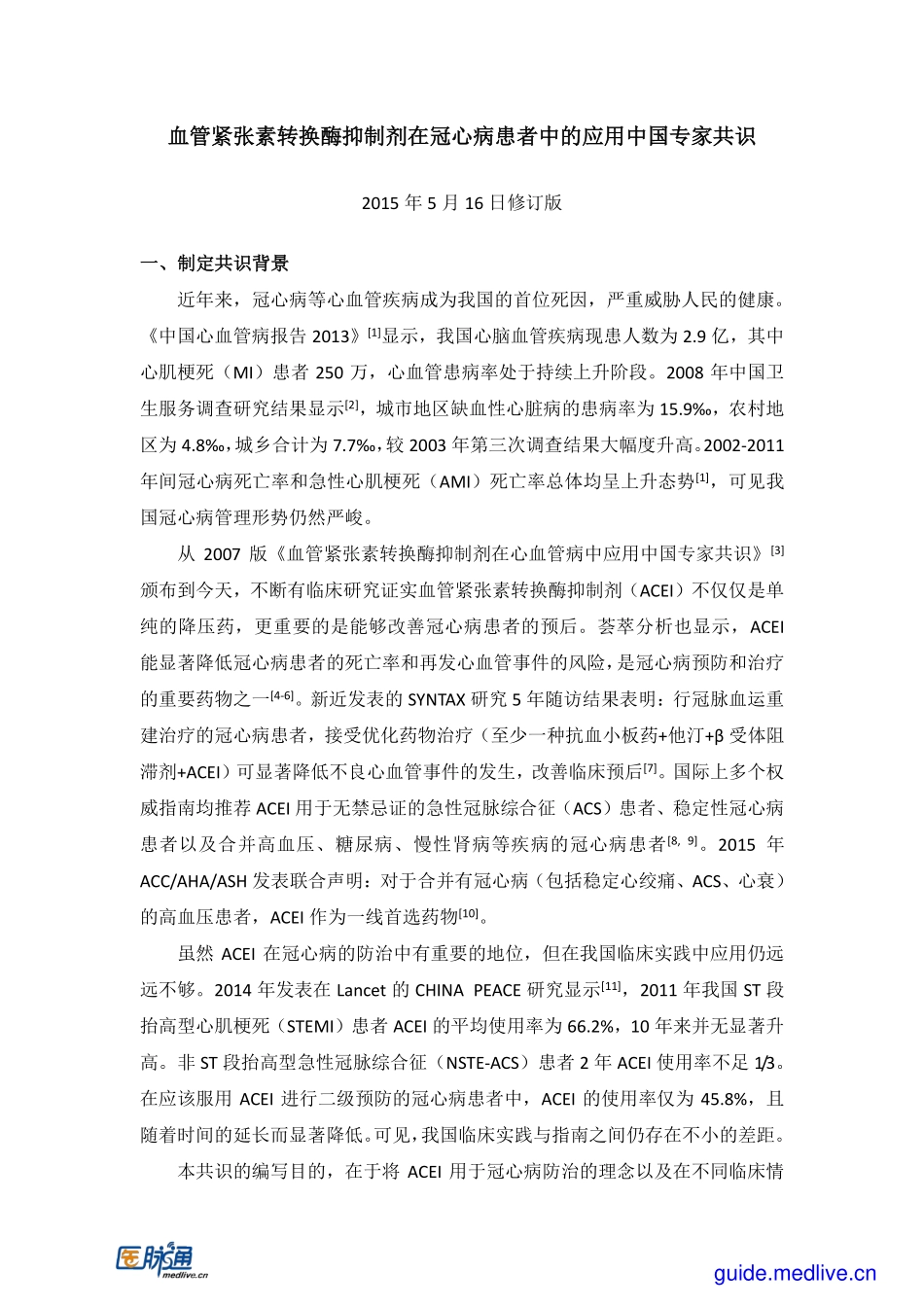 2015+血管紧张素转换酶抑制剂在冠心病患者中的应用中国专家共识_第1页