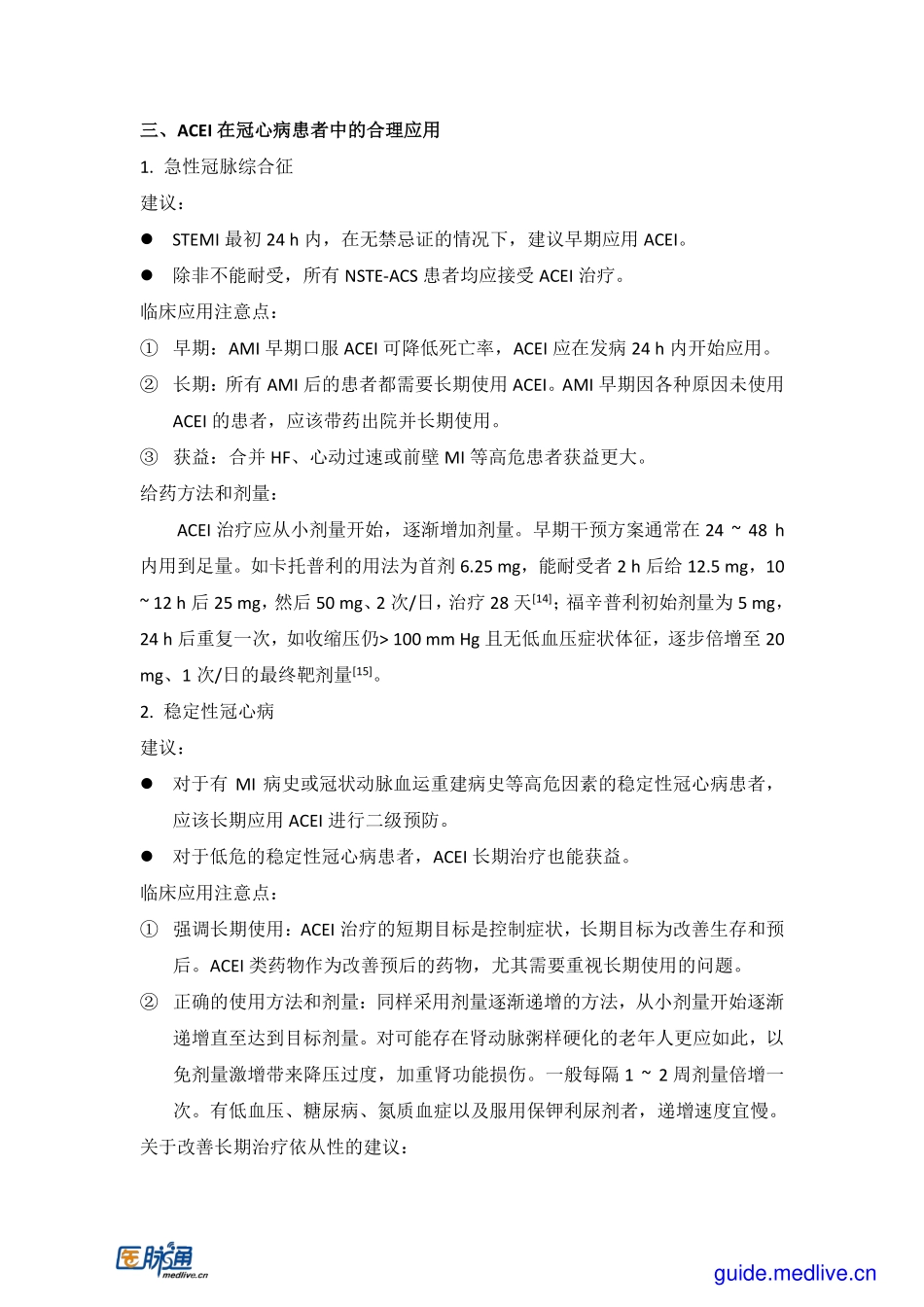 2015+血管紧张素转换酶抑制剂在冠心病患者中的应用中国专家共识_第3页