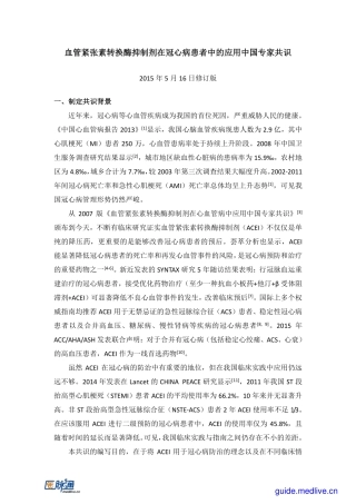2015+血管紧张素转换酶抑制剂在冠心病患者中的应用中国专家共识