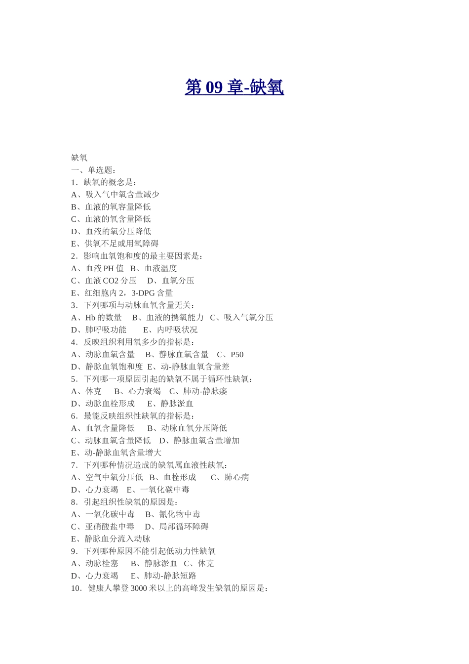 第09章病理练习题_第1页