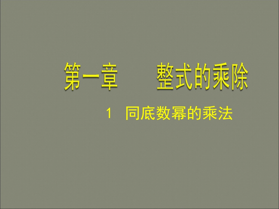 1-同底数幂的乘法.1同底数幂的乘法_第1页