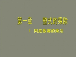 1-同底数幂的乘法.1同底数幂的乘法
