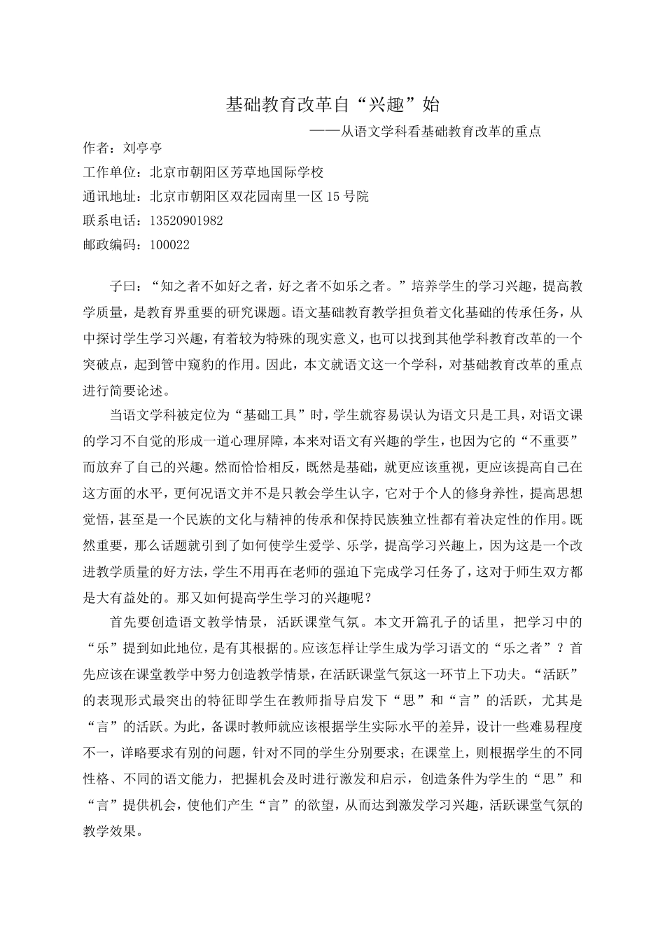 基础教育改革自“兴趣”始_第1页