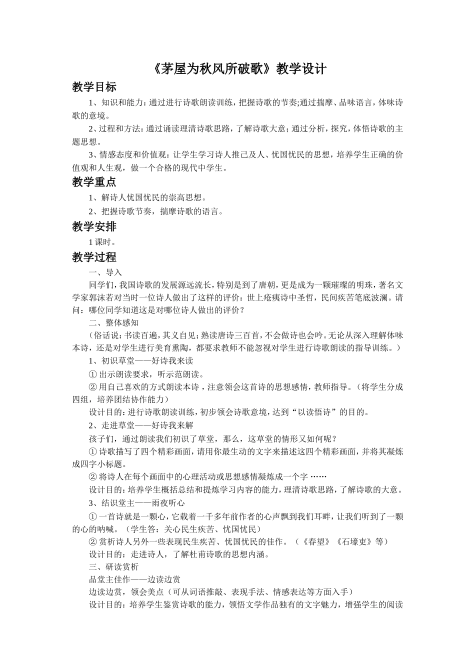 《茅屋为秋风所破歌》教学设计_第1页