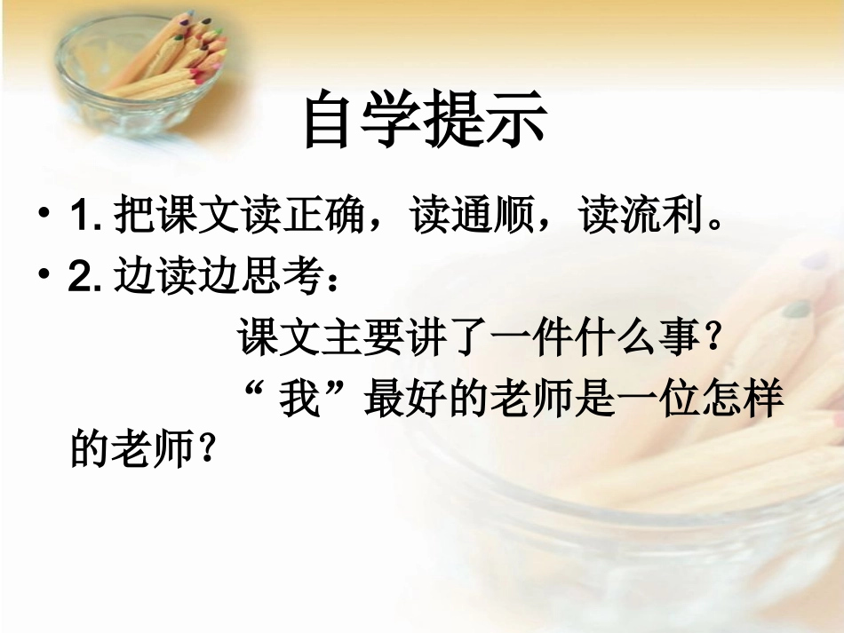 《我最好的老师》教学课件1_第2页