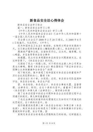 新食品安全法心得体会
