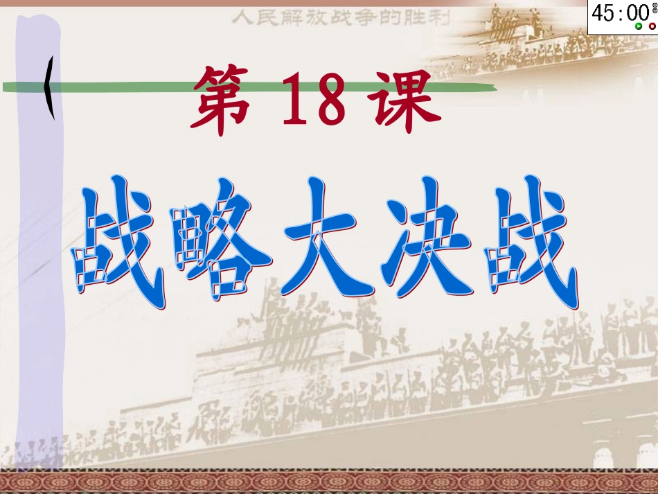 18《战略大决战》_第2页
