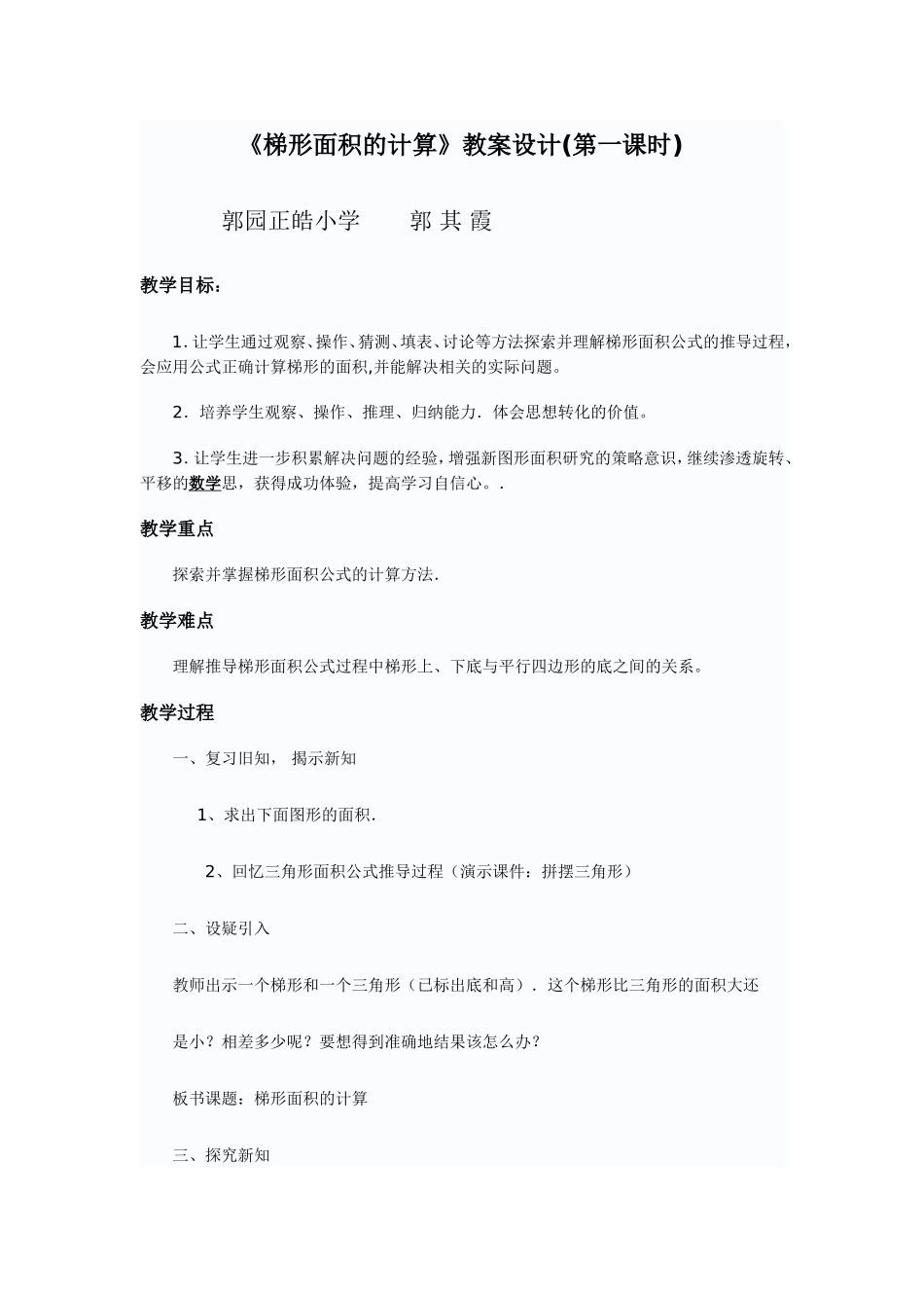 梯形面积计算教案郭_第1页
