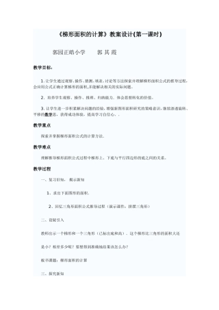 梯形面积计算教案郭