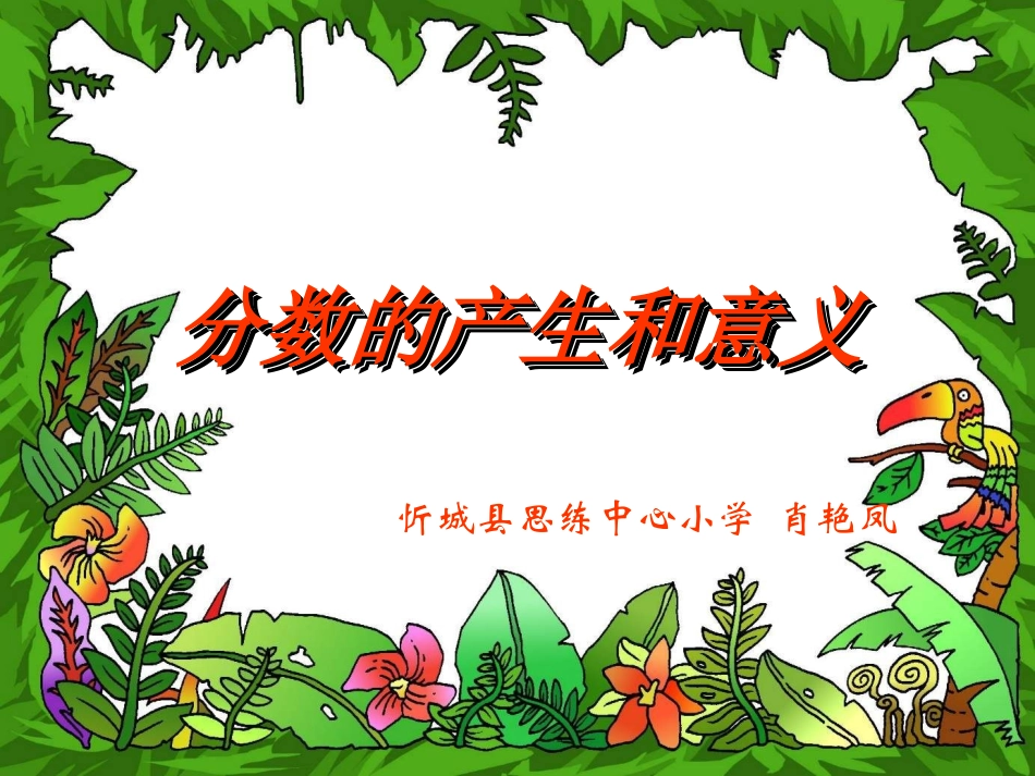 分数的产生和意义_第1页