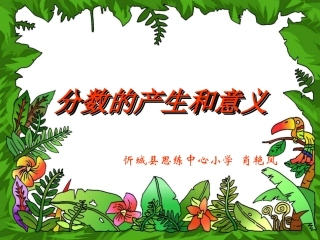 分数的产生和意义